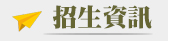 招生資訊