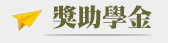 獎助學金