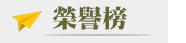 榮譽榜