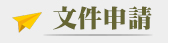 文件申請