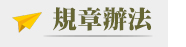 規章辦法