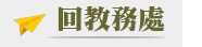 回教務處